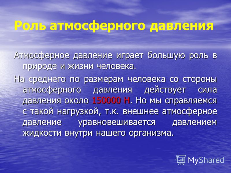 Влияние атмосферного давления на здоровье человека проект