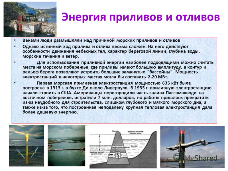 Приливные электростанции презентация