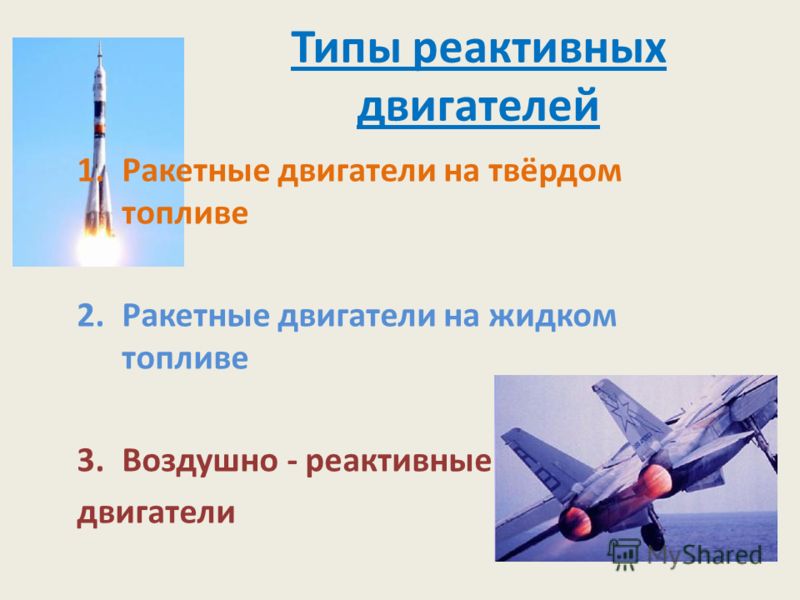 Реактивные и ракетные двигатели 7 класс технология презентация