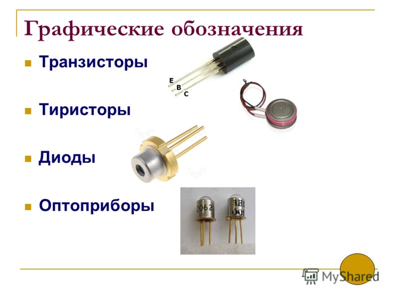 Полупроводниковые приборы. Полупроводники транзистор тиристор диод. Полупроводниковый диод, полупроводниковый транзистор.. Диоды транзисторы тиристоры шпаргалка. Полупроводниковые диоды, тиристоры и транзисторы.