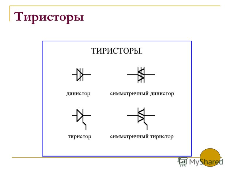 Динистор в схеме