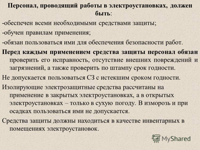 Инструкция по применению средств защиты в электроустановках