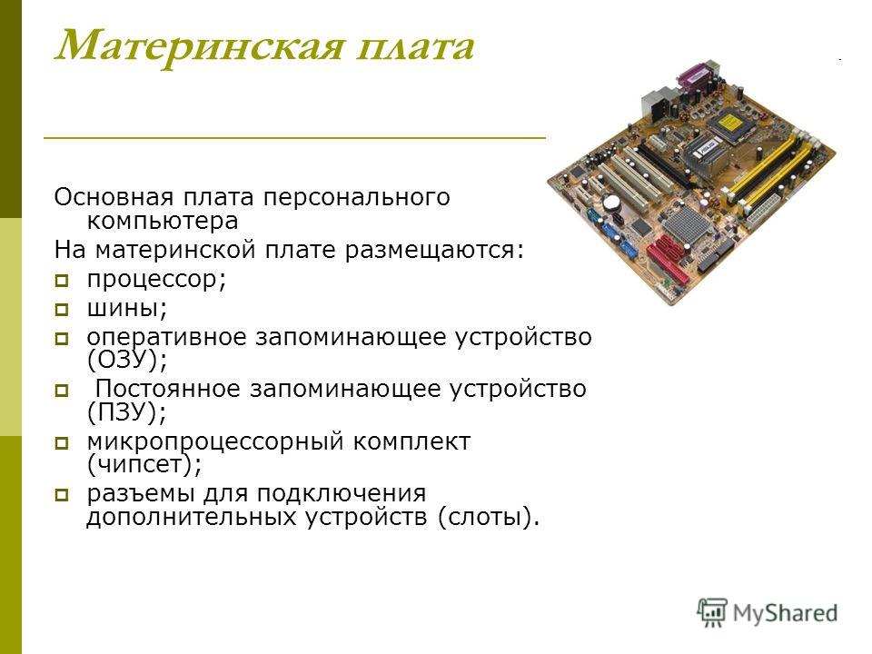 Является механической основой всей электронной схемы компьютера имеет разъемы для установки