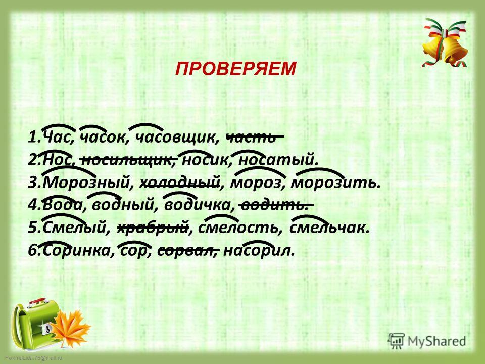 Какое однокоренное слово мороз. Однокоренные слова. Однокоренные слова с корнем час. Однокоренные слова к слову нос. Цепочка однокоренных слов.