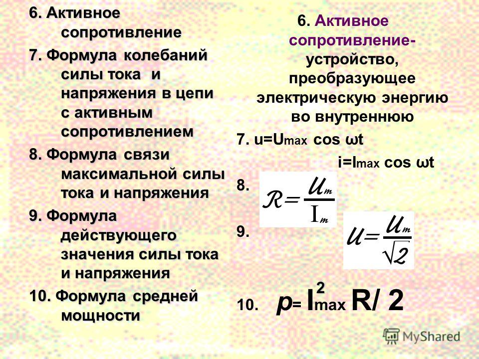 Мощность тока сопротивление. Формулы силы тока напряжения и сопротивления. Формула тока через сопротивление и напряжение. Формула напряжения через силу тока и сопротивление. Формула связи напряжения силы тока и мощности.