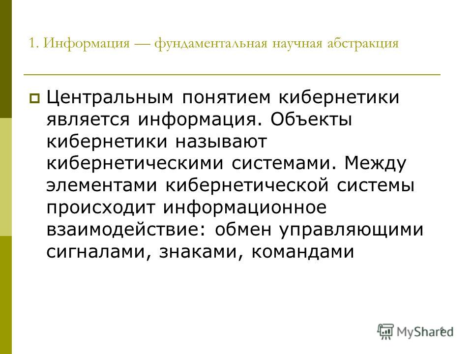 Центр понятие. Понятие научной Абстракции. Взаимодействия между элементами кибернетической системы. Предметом изучения кибернетики являются. Кибернетическое понимание информации.