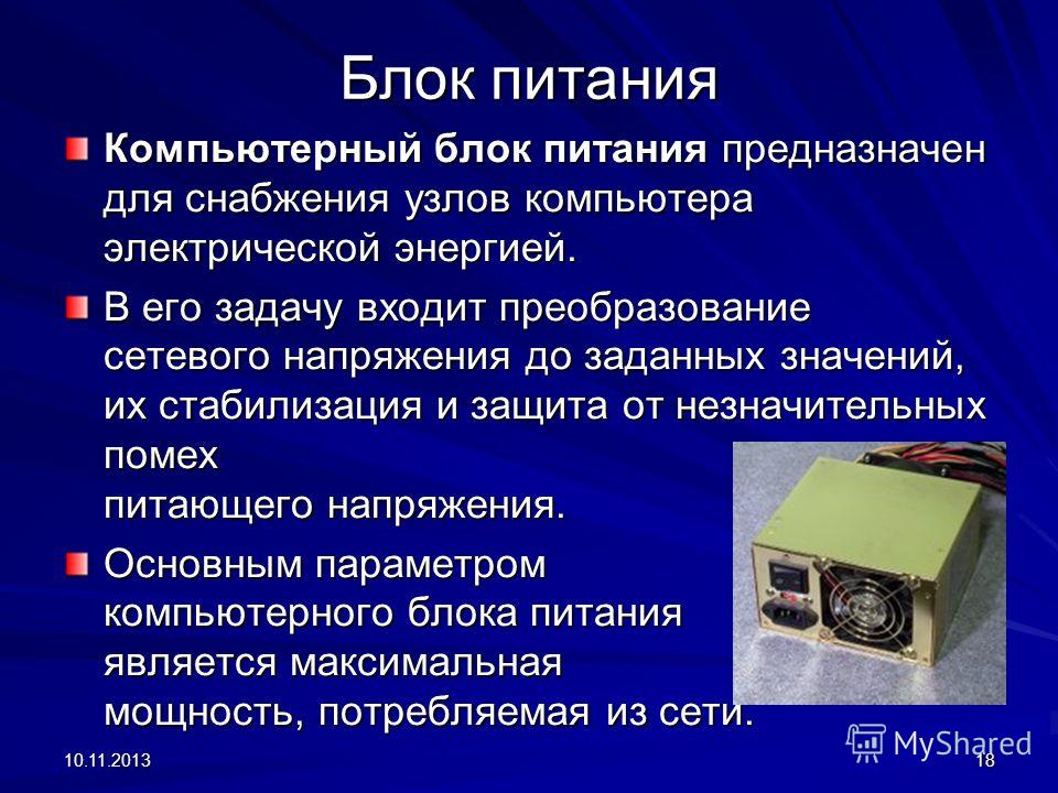 Блок питания пк презентация