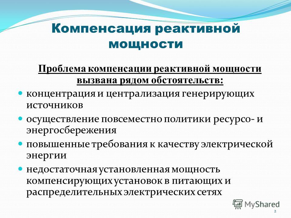 Компенсация мощности