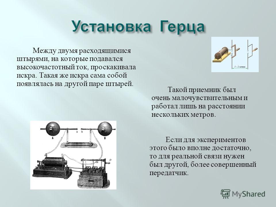 3 герца для сна. Экспериментальный аппарат Герца. Радиопередатчик Герца. Приемник Герца. Опыт Герца схема.