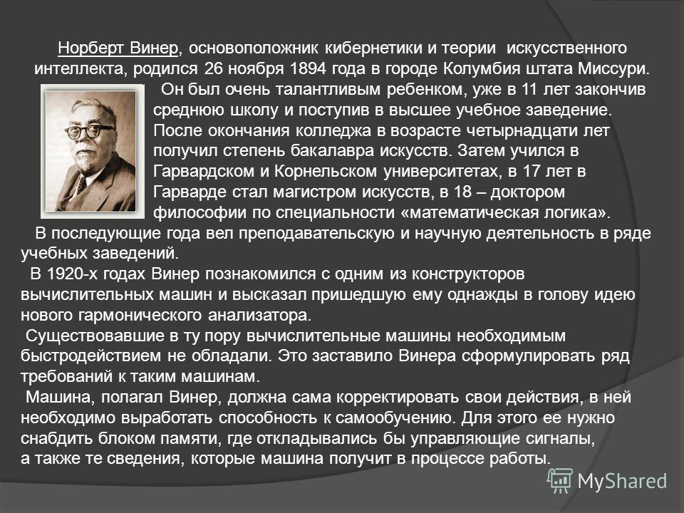 Норберт винер основоположник. Норберт Винер кибернетика. Основоположник теории искусственного интеллекта. Норберт Винер изобретения. Норберт Винер в детстве.