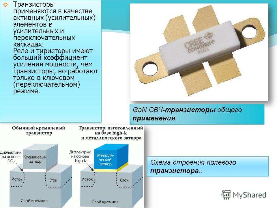 Применение транзисторов