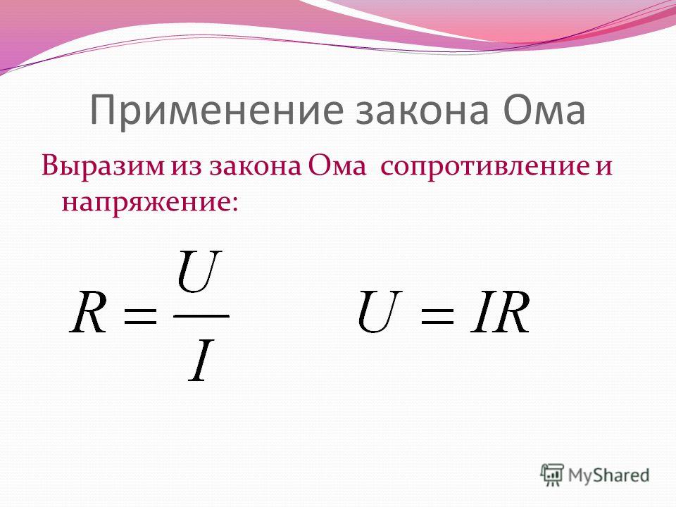 Формулы нахождения силы тока напряжения и сопротивления. Электрическое напряжение формула закон Ома. Формулы силы тока напряжения и сопротивления.