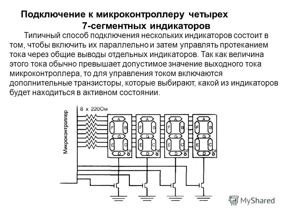 Подключись к 7. Подключение 7 сегментного индикатора к микроконтроллеру. 7 Сегментный индикатор подключение. 4 Разрядный 7 сегментный индикатор подключение. Схема подключения семисегментного индикатора к микроконтроллеру.