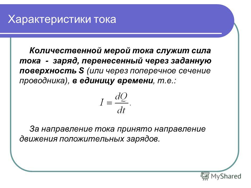 Параметры электрического тока. Основная Количественная характеристика электрического тока. Характеристики постоянного электрического тока. Сила тока это Количественная характеристика. Характеристика тока напряжение.