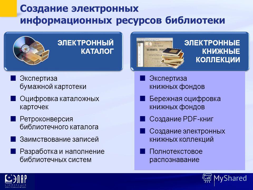 На каком ресурсе можно. Электронный каталог. Электронные информационные ресурсы. Электронный информационный ресурс библиотеки. Информационные ресурсы библиотеки.