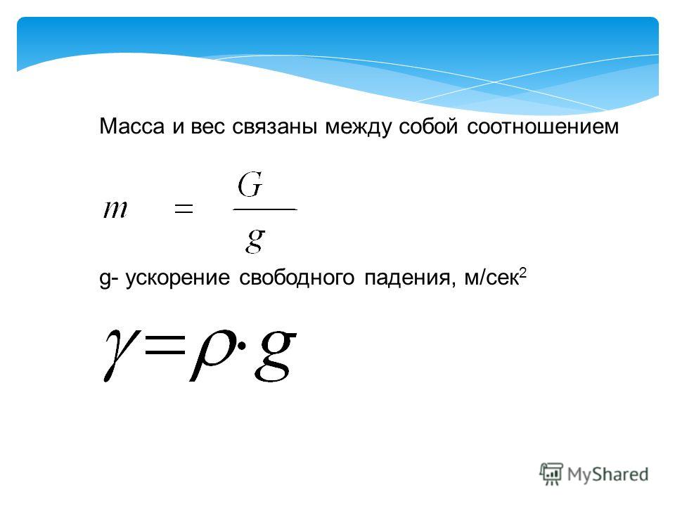 Вес масса ускорение свободного падения. Вес и масса. Соотношение между массой и ускорением. Масса на ускорение. Соотношение массы и ускорения.