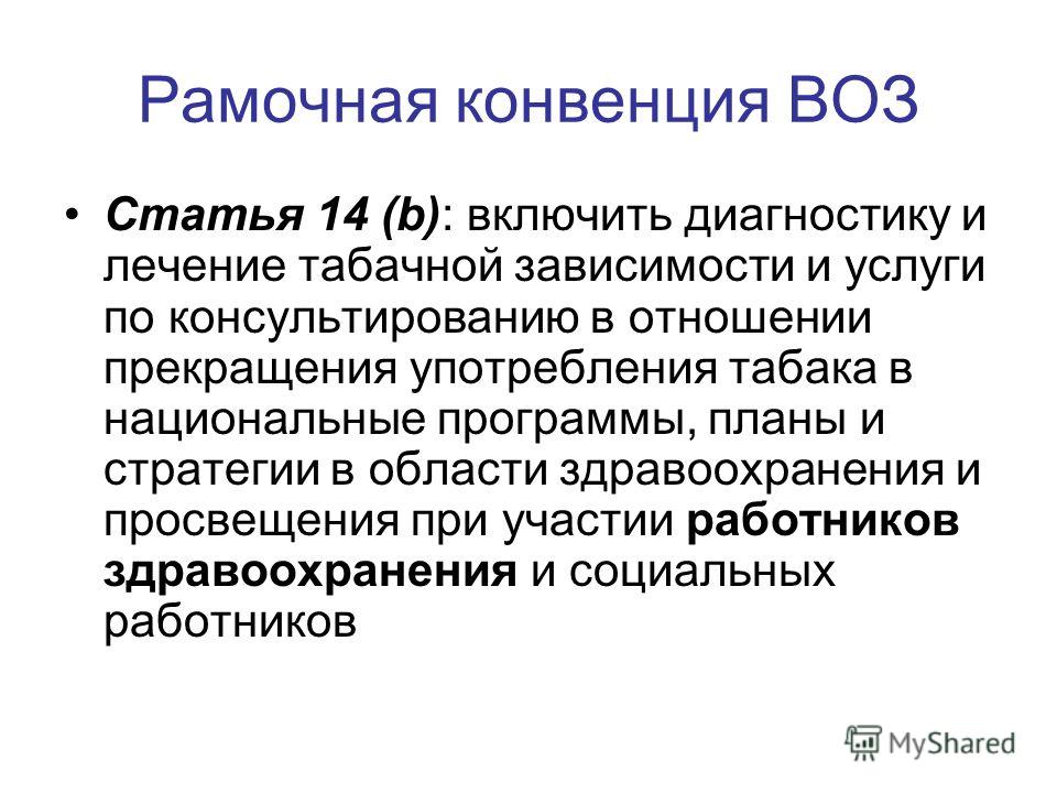 Конвения. Рамочная конвенция. Воз публикации. Воз 1 ст. Статья воз оформление.