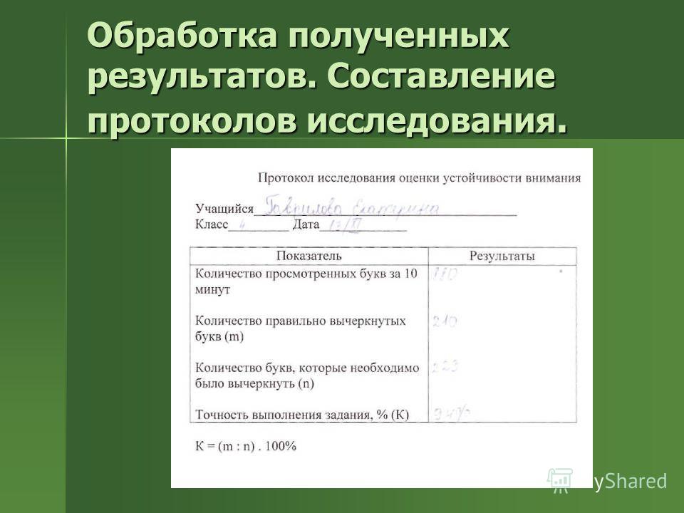 Протокол индивидуальной. Составление протокола обследования. Протокол результатов исследования. Протокол обследования исследования. Протокол индивидуального диагностического обследования.