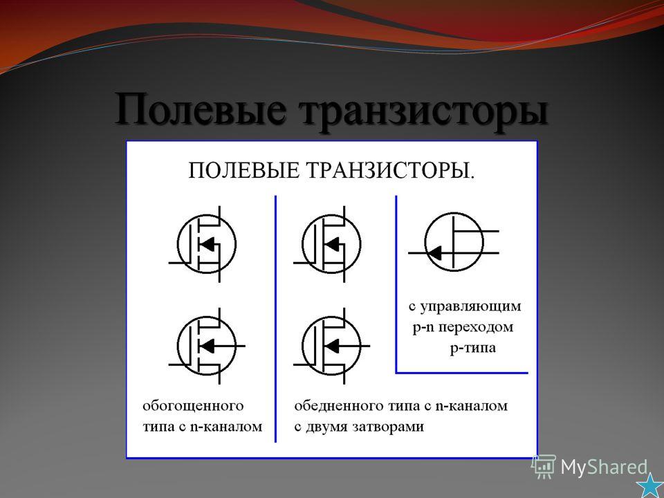 Полевой транзистор обозначение на схеме