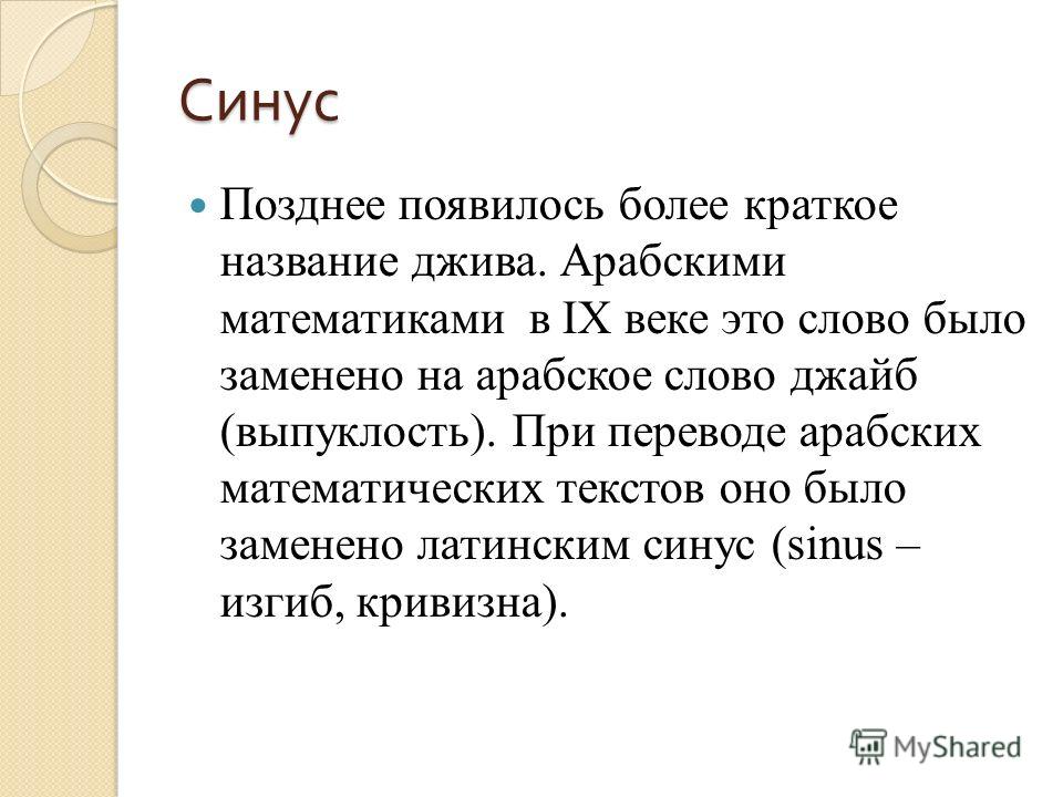 Более кратко. Происхождение термина синус. Синус происхождение слова. Математический текст. 