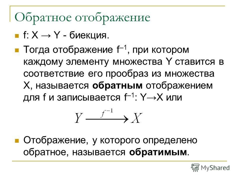 Существует обратная. Обратное отображение. Обратное отображение множеств. Обратное отображение примеры. Понятие отображения функции.