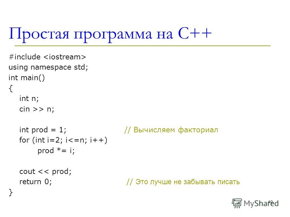 По словам андрея это простая программа. Простая программа на c++. Пример простой программы на с++. Программа c++ простая программа. Программа на языке c++.
