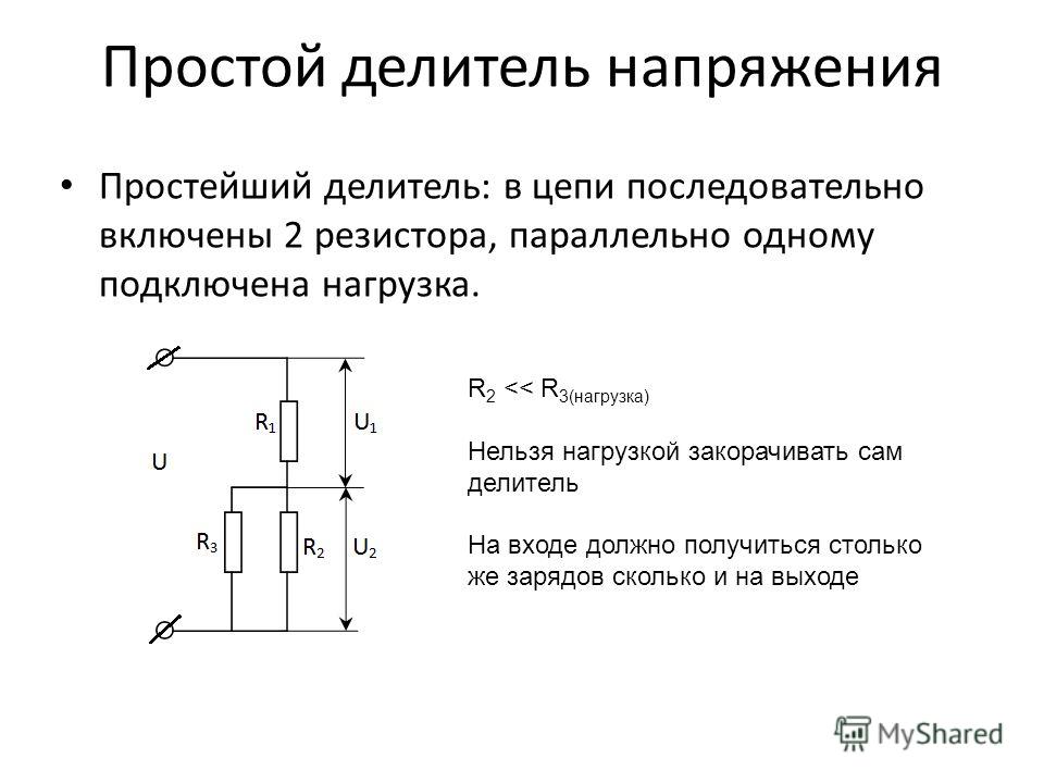 Расчет делителя на резисторах