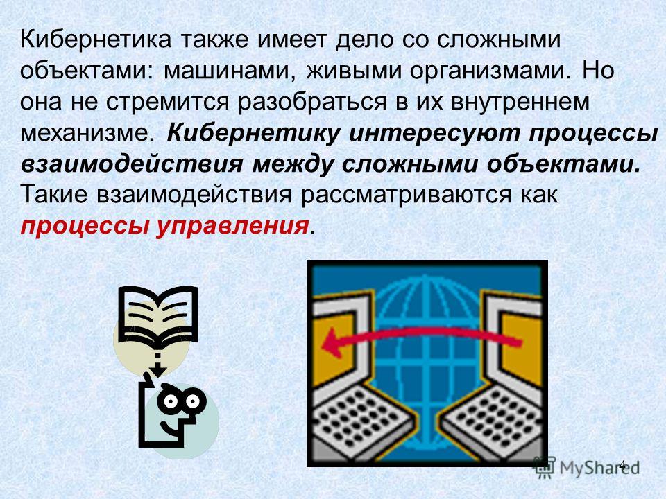 Кибернетика по школьному 11 букв. Управление и кибернетика презентация. Кибернетика возникновение. Кибернетика в менеджменте. История развития кибернетики.