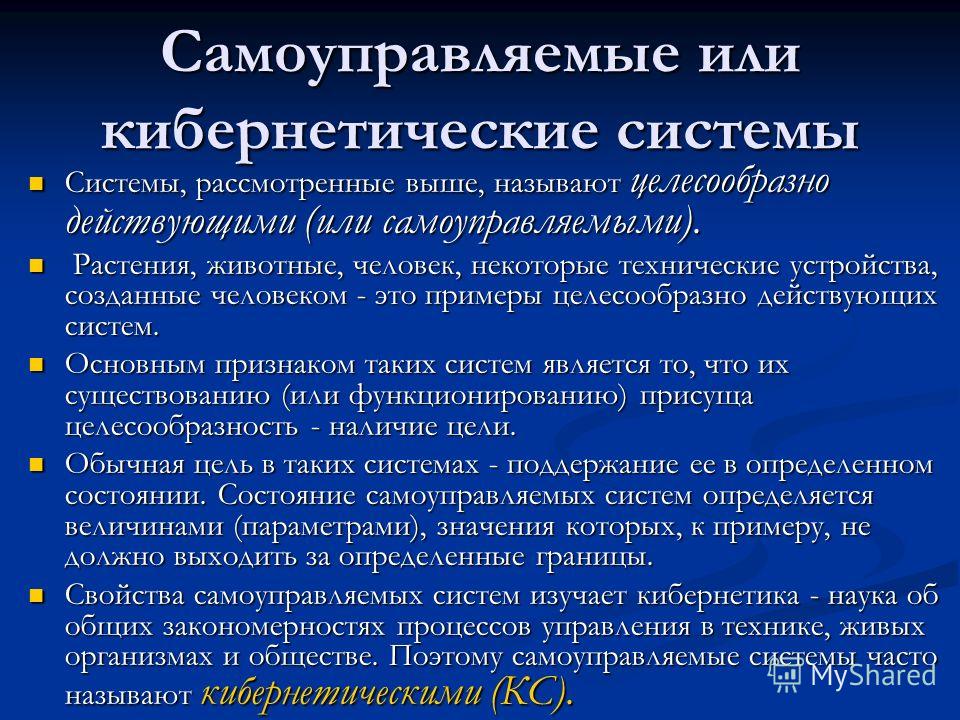 Почему целесообразно. Самоуправляемые системы. Социальная система самоуправляемая. Самоуправляемые системы примеры. Самоуправляемая кибернетическая система.