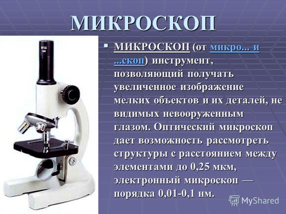 Микроскоп нельзя. Самый маленький микроскоп. Оптический микроскоп рассмотр. Микроскоп мкм. Микроскоп дает изображение.