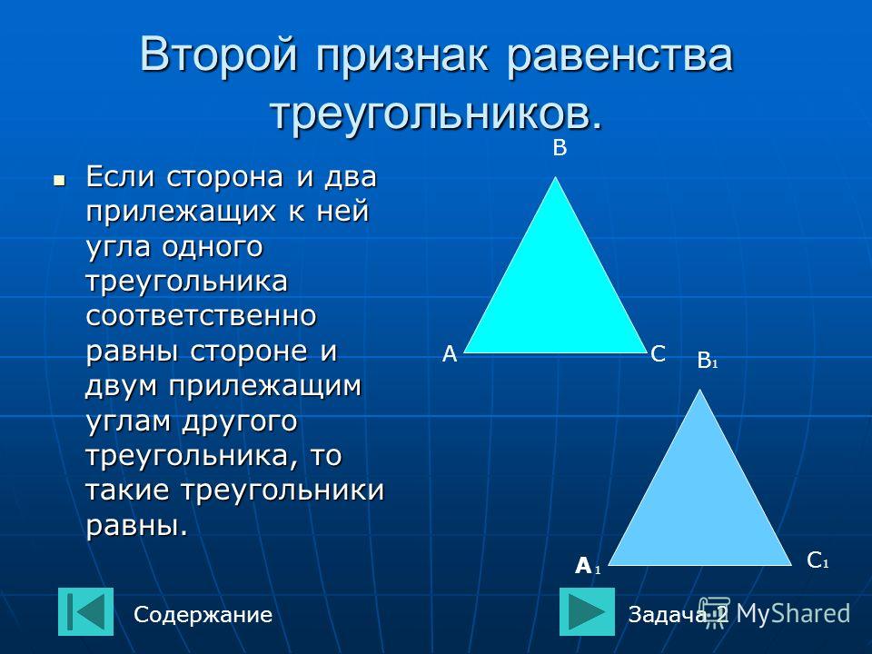 Треугольник б и. Треугольник. Равенство сторон треугольника. Равенство треугольников по двум сторонам. Если 2 стороны треугольника равны.