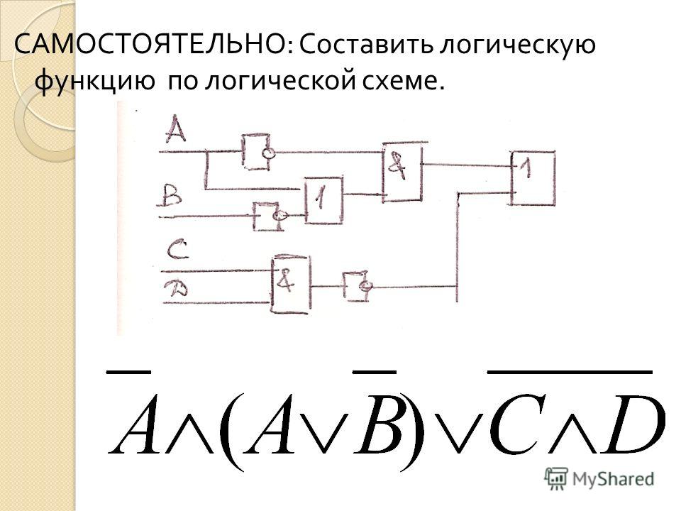 Нарисуйте логическую схему для следующего логического выражения и определите значения сигналов