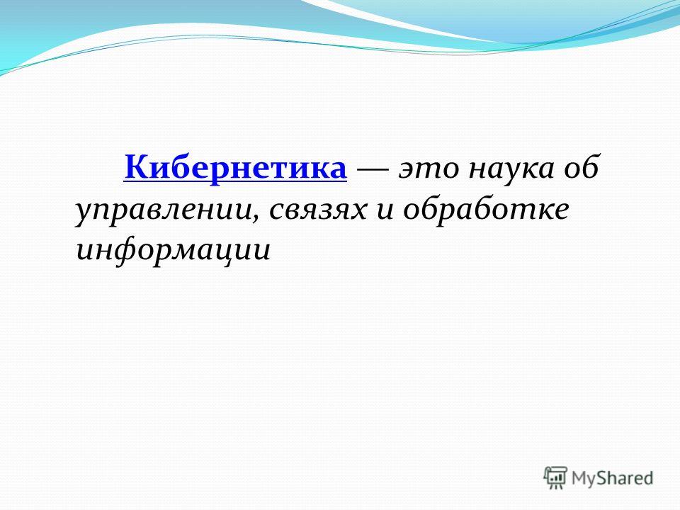 Кибернетика это простыми словами для детей. Кибернетика это наука о. Кибернетика наука об управлении. Кибернетика это кратко. Кибернетика история.