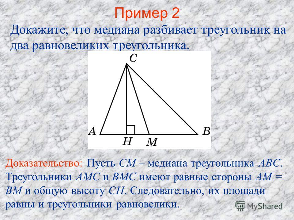 Медиана делит треугольник пополам. Чевиана разбивает треугольник на 2. Медиана разбила треугольник на 2 равновеликих треугольника. Доказательство Медианы треугольника. Медиана разбивает треугольник на два равновеликих.