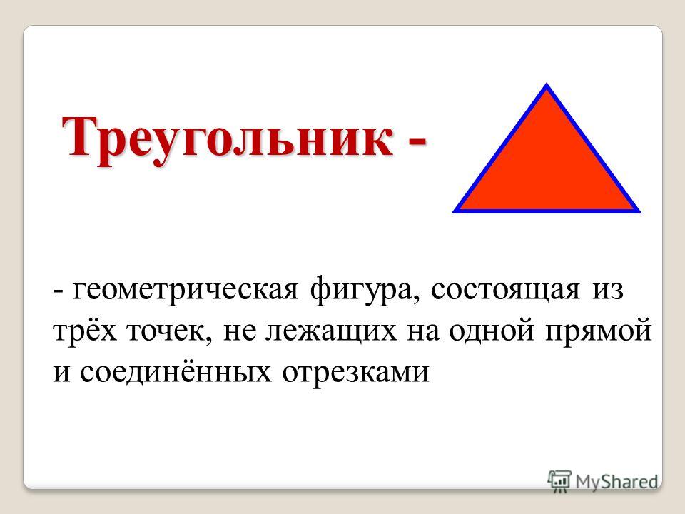 Что значат фигуры. Геометрические фигуры треугольник. Геометрические фигуры треу. Треугольник как Геометрическая фигура. Геометрическая фигура треугольник для детей.