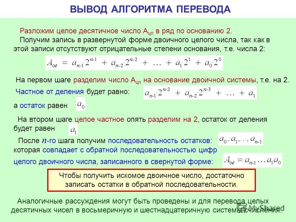 Наибольшее десятичное число. Алгоритм перевода числа в двоичное число. Перевод из десятичной системы в двоичную алгоритм. Алгоритм перевода из десятичной в двоичную. Алгоритм перевода числа из двоичной в десятичную.