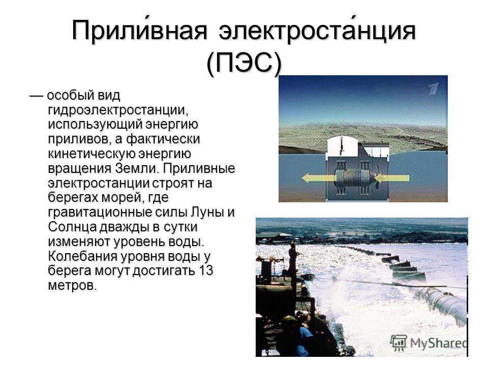 Первые приливные электростанции. Приливные ГЭС (ПЭС). Приливные электростанции (ПЭС). Приливная гидростанция. Приливно отливная электростанция.