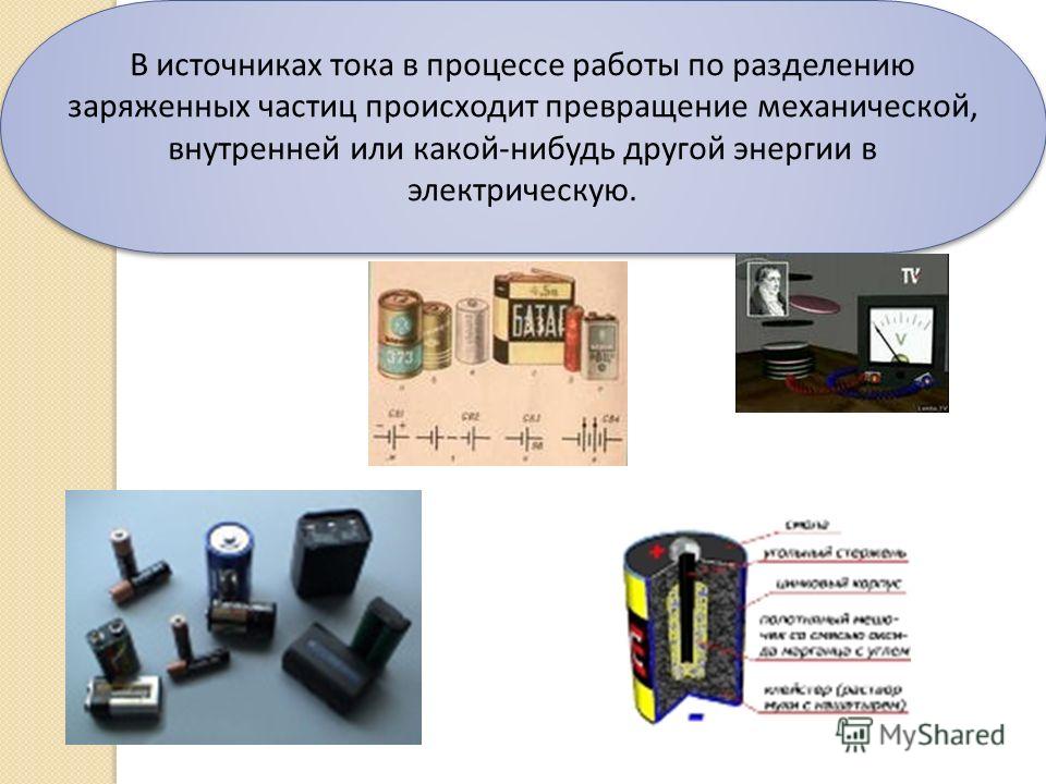 Источником тока является генератор. Источник тока превращение энергии таблица. Источники электрического тока. Источники тока Назначение виды. Малогабаритные источники тока.