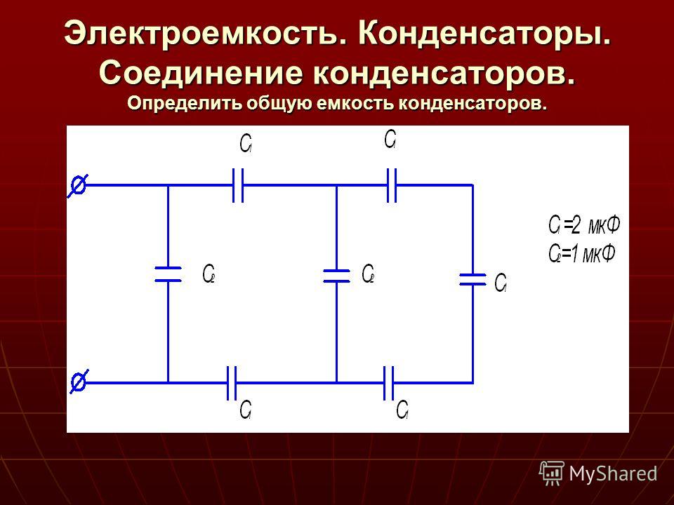 Как определить электроемкость батареи по рисунку