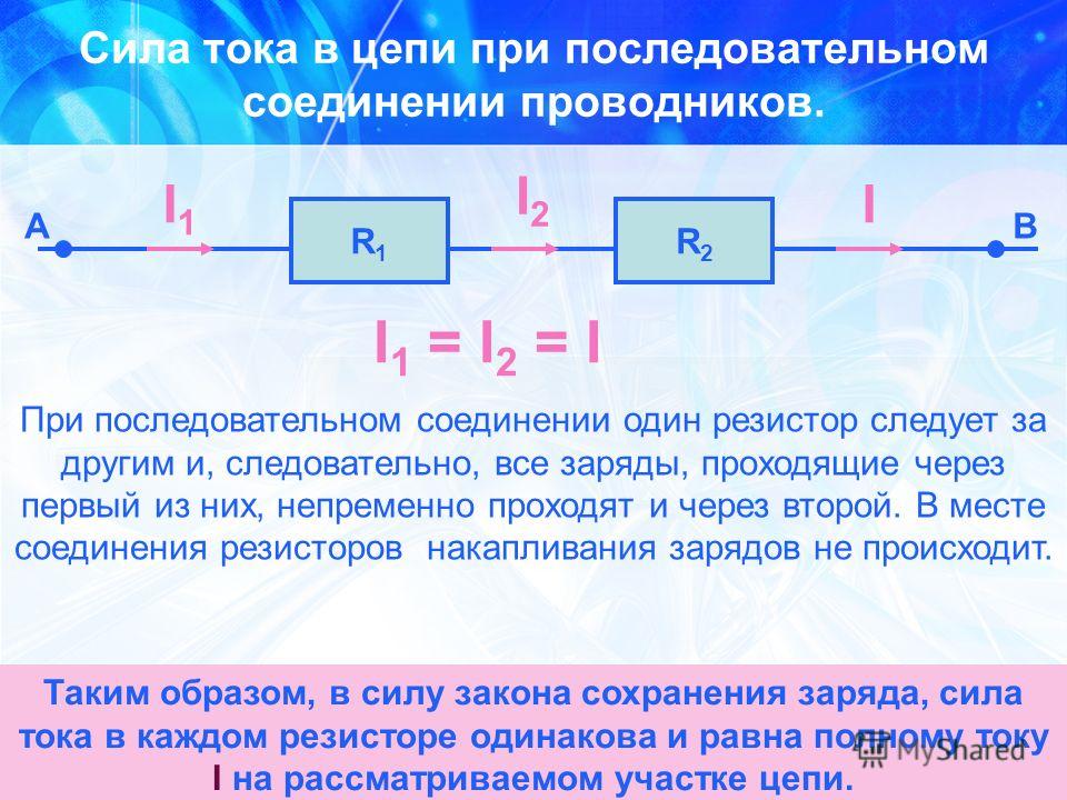 Сопротивление при последовательном соединении. Сила тока при последовательном соединении. При последовательном соединении проводников цепи сила тока. Мощность тока при последовательном соединении. Плюсы и минусы последовательного соединения проводников.