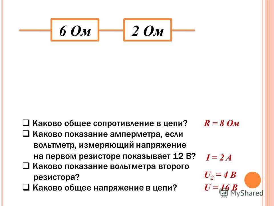 Сопротивление показывает. Каково общее сопротивление цепи ?. Каково общее напряжение цепи. Что показывает сопротивление. Суммарное сопротивление.