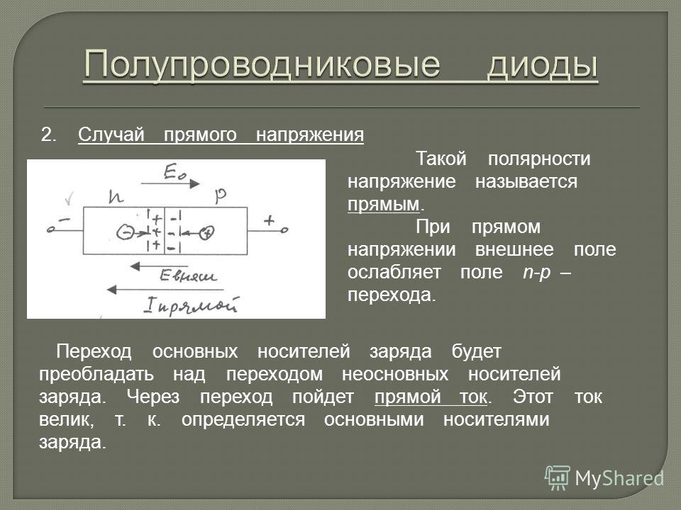 Большой ток. Основные носители заряда в полупроводниках. Основные и неосновные носители в полупроводниках. Основные и неосновные носители тока. Основные и неосновные носители заряда в полупроводниках.