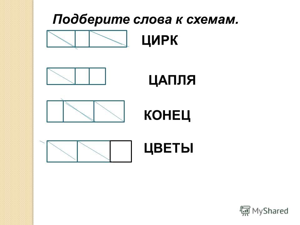 Схема слова лесник