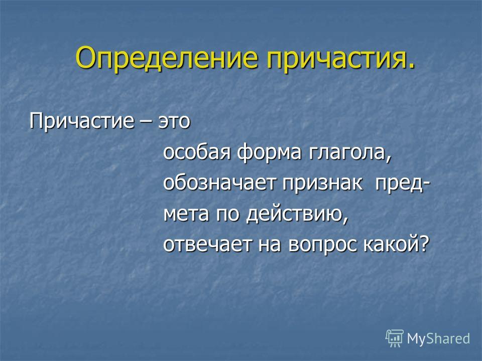 Пред это. Определение причастия. Дайте определение причастия. Оценки Причастие. Определение причастия Даля.