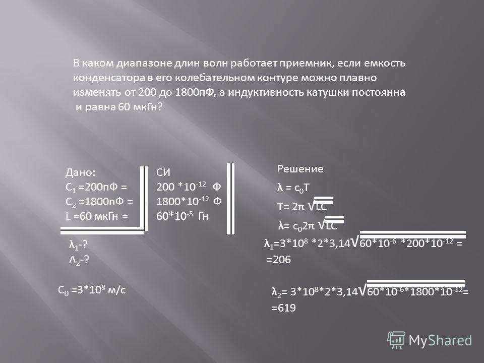 Емкость конденсатора и длина волны. В каком диапазоне длин волн может работать. ПФ В диапазоне длин волн. В каком диапазоне длин волн работает радиоприемник,. В каком диапазоне длин волн работает приемник если Индуктивность.