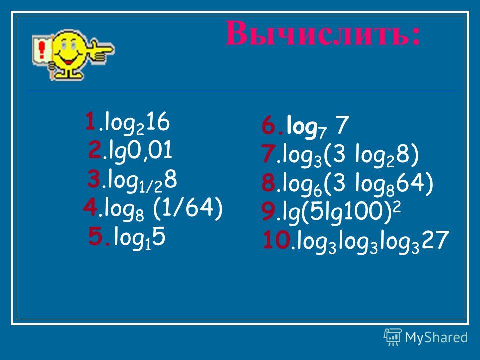 Log 4 0 5. Вычислить log(1). Вычислить log1/2 1. Вычислить log1\2 8. Лог 2 64 Лог 2 4.