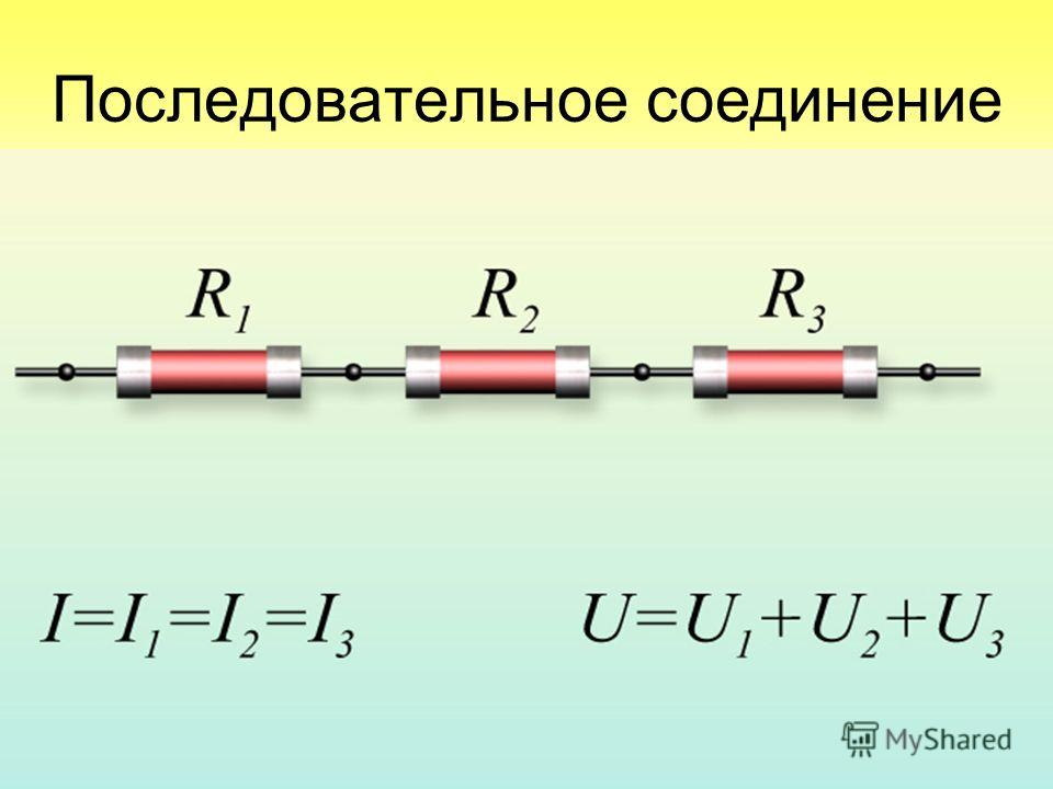 Как определить соединение резисторов. Последовательное соединение резисторов формула. Схема последовательного соединения двух резисторов. Последовательное соединение соединение резисторов. Последовательное соединение резисторов формула сопротивления.