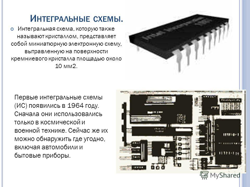 Центральный процессор представляет собой интегральную схему называемую