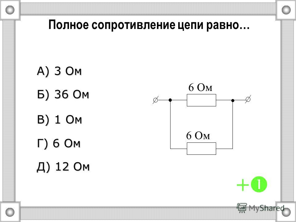 Определить полное сопротивление. Полное сопротивление цепи равно. Рассчитать полное сопротивление цепи. Чему равно полное сопротивление цепи. Определить полное сопротивление цепи.