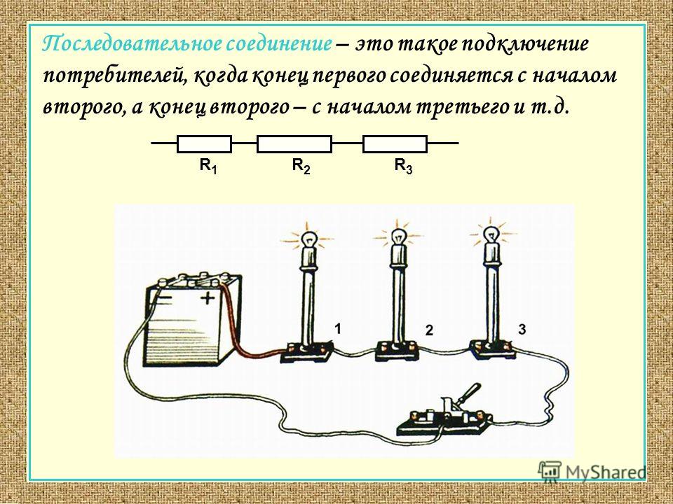 Соединиться. Схема параллельного соединения потребителей. Последовательное и параллельное соединение потребителей. Схема последовательного соединения потребителей. Параллельное подключение потребителей.